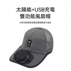 太陽能+USB充電 雙功能風扇帽, 1個, 全網透氣網帽 深灰