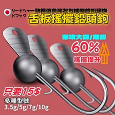台灣熱銷舌板搖擺路亞鉛頭鉤3.5g5g7g10g鉛頭鉤釣組 路亞假餌軟蟲鉛頭鉤 微物吳郭魚釣組魚鉤 魚鉤, 1個, 10g下標數量請為10的倍數1枚