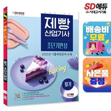 2023 제빵산업기사 필기 초단기완성, 없음