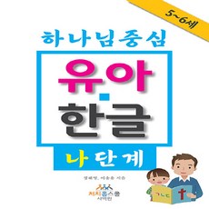 NSB9791195983872 새책-스테이책터 [하나님 중심 유아 한글-나단계]-5-6세-하나님 한글-SOONLEE(순리)-정해영.이송용 지, 하나님 중심 유아 한글-나단계