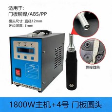 手持超聲波焊接機 1000W 汽車門板塑料焊接, 1個, 汽車改裝款1000W配一個汽車門板焊頭
