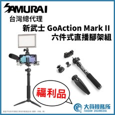 SAMURAI 新武士 GoAction Mark II 六件式直播腳架組, 1個