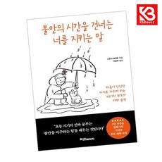 불안의 시간을 건너는 너를 지키는 말 책 + 책갈피 [KHBOOKS]