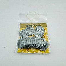 【好夾文具】教具 錢幣教具 50元 10元 5元 1元, 錢幣教具 5元, 銀色