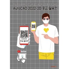 기초편을 마쳐서 자신감이 생긴 분들께 고인물이 권장하는 AutoCAD 2022-2D 중급/활용편, BOOKK(부크크)
