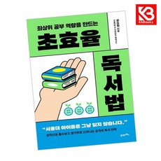 (권오현) 초효율 독서법 + 책갈피 -최상위 공부 역량을 만드는, 21세기북스, 권오현
