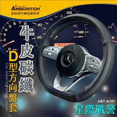 安伯特 止滑 高耐磨 高韌性 透氣吸汗, 純正牛皮-D型方向盤套(星際戰警),M(37~39cm)