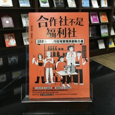 華欣師大店《合作社不是福利社》商周 陳怡樺 社會人文 9786263902329