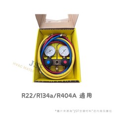 REFCO 冷媒雙錶組 R22/134a/404a 冷媒錶 5呎管 (瑞士進口) 24h出貨