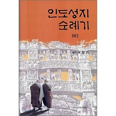 [송월주]인도성지 순례기 (하)(양장본 HardCover), 이화문화출판사, 송월주 저
