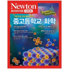 그림으로 원리를 배우는 중고등학교 화학