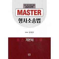 2025 MASTER 형사소송법, 렉스스터디(LEX STUDY)