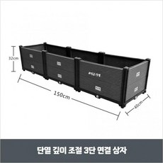 텃밭용 가로 긴 가로긴화분 야외 베란다 직사각 상추 플랜터박스, W. 깊은 3연 박스 40x150x32