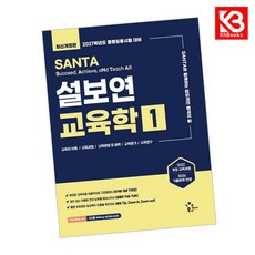 2027 설보연 SANTA 교육학 1 책 + 책갈피 [KHBOOKS]