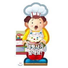 제빵사가 될래요!, 파란자전거, 보드보드 직업놀이