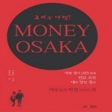 [개똥이네][중고-중] 돈 버는 여행 MONEY OSAKA