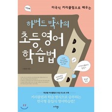 하버드 박사의 초등 영어학습법