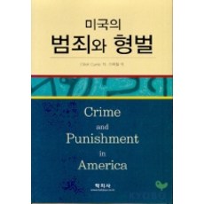 미국의 범죄와 형벌, 학지사, ELLIOTT CURRIE  저 / 이백철 역저