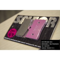 救世軍 對四 卡鉗 煞車皮 來令片 剎車皮 單插銷 BREMBO 川歐 FRANDO UB01 適用 半金屬, 1個