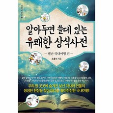 새책 스테이책터 [알아두면 쓸데 있는 유쾌한 상식사전 7 별난 국내여행 편] 가리지날 시리즈 트로이목마 조홍석 지음 교, 알아두면 쓸데 있는 유쾌한 상식사전 7-별난 국내여행, NSB9791192959184