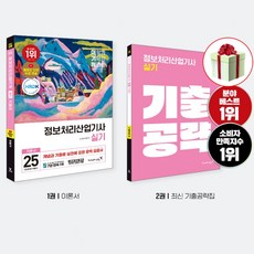 정보처리 산업기사 실기 기본서 2025 이기적:자격증 수험서 교재-동영상 강의 무료제공 사은품증정