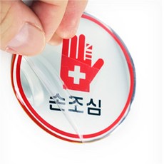 최고픽 손조심 문안내판