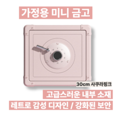 셒쉴드3 레트로한 감성의 가정용 미니금고 개인금고 소형 금고 비밀번호 사무실 열쇠 번호, 30cm 사쿠라핑크