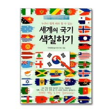 누구나 쉽게 따라 할 수 있는 세계의 국기 색칠하기 - 치매 예방 컬러링 북, 단품, 단품