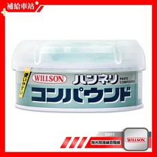WILLSON 抛光除痕細目粗蠟 02011 (3.5微米 淺層刮痕處理) 全車色對應, 1個