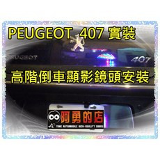 大高雄阿勇的店 實車安裝 PEUGEOT寶獅 407 SONY芯片 倒車攝影顯影玻璃鏡頭影像 防水高清廣角夜視, 1個