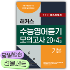 2026년 해커스 수능영어듣기 모의고사 20+4회 기본 [쁘띠수첩+당근볼펜], 고등학생