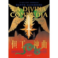 但丁神曲：La Divina Commedia (但丁逝世七百週年・精華圖像紀念版)