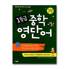 YBM 1등급 중학영단어 실력, YBM(와이비엠)