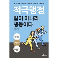 적극행정 말이 아니라 행동이다, 적극행정, 말이 아니라 행동이다