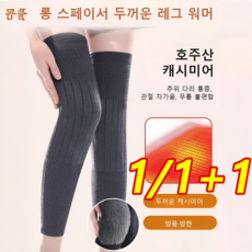 1/1+1 롱 무릎 보호대 캐시미어 도톰 무릎 보호대 중장년 겨울 롱 관절 보호대 롱 여성 무릎 보호대