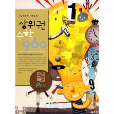 사고력수학 시매쓰의상위권 수학 960 P단계: 문제해결, 시매쓰