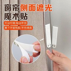 超值 窗簾縫隙固定魔術貼遮光條兩端窗簾邊緣固定器邊上防漏光側面靠牆 副廠商品