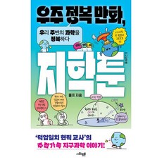 우주 정복 만화 지학툰:우리 주변의 과학을 정복하다, 상세내용 참조