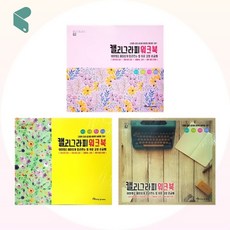캘리그라피 워크북 명필 손글씨 교정 연습장 1권 낱개 영진 커머스픽201