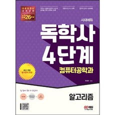 [시대고시기획] 시대에듀 독학사 컴퓨터공학과 4단계 알고리즘 [개정판 2판] [따뜻한책방]