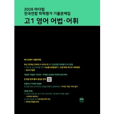 마더텅 전국연합 학력평가 기출문제집 고1 영어 어법·어휘 (2026년) (사은품), 고등학교 1학년