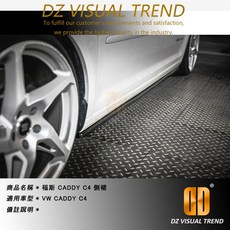 DTM Design 側裙 適用於 福斯 VW CADDY C4, 1個
