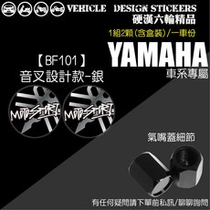 YAMAHA 氣嘴蓋, 1個, 【BF101】音叉設計款-銀