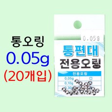 [낚시어때] 통오링 (0.05g-0.3g) 통편대 전용오링, 1개