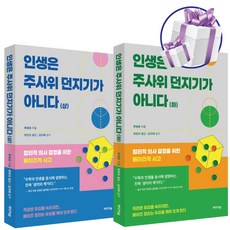 인생은 주사위 던지기가 아니다 2권세트 합리적 의사 경정을 위한 베이즈적 사고