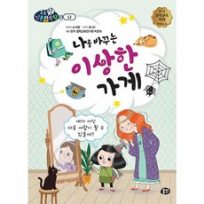 나를 바꾸는 이상한 가게 : 내가 아닌 다른 사람이 될 수 있을까?, 뭉치, 뭉치 초등첫인문철학왕, 없음null