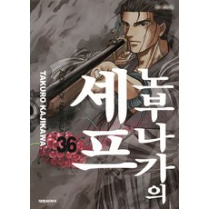 노부나가의 셰프 36, 대원씨아이, 카지카와 타쿠로 글,그림