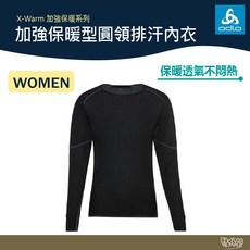 ODLO X-WARM 女款 銀離子加強保暖型 圓領排汗內衣 黑色 加厚 保暖【野外營】