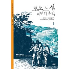 로도스 섬 해변의 흔적 1:고대에서 18세기 말까지 서구사상에 나타난 자연과 문화, 나남, 클래런스 글래컨 저/심승희,진종헌,최병두,추선영,허남혁 공역