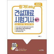 건기원 2025 합격Easy 건설재료시험기사 필기